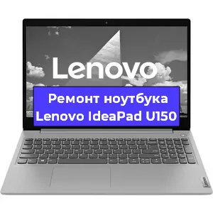 Ремонт ноутбуков Lenovo IdeaPad U150 в Самаре